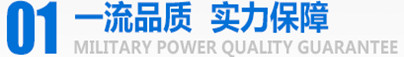 軍工品質(zhì)，實(shí)力保障